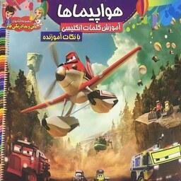 کتاب رنگ آمیزی کودک هواپیما همراه با آموزش کلامات انگلیسی 