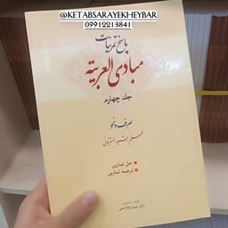 پاسخ تمرینات مبادی العربیه جلد چهارم صرف و نحو صغرا فلاحتی