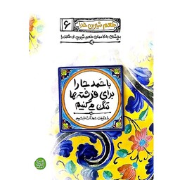 کتاب طعم شیرین خدا جلد ششم (با حمد جا را برای فرشته ها تنگ می کنیم) خداشناسی