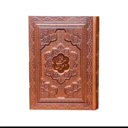 کتاب نفیس دیوان حافظ وزیری چرم برجسته جعبه دار با فالنامه-بیکران  شب یلدا