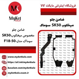 ضامن جلو میخکوب SK50سوماک  فروشگاه اینترنتی مایکت کالا