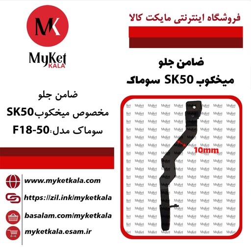 ضامن جلو میخکوب SK50سوماک  فروشگاه اینترنتی مایکت کالا