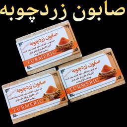 صابون زردچوبه ( ضد لک و ضد جوش) 