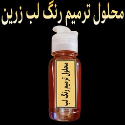 محلول ترمیم رنگ لب زرین