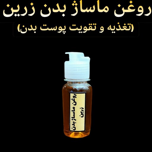 روغن ماساژ بدن زرین (بهبود گردش خون و رفع درد های ماهیچه ای) 