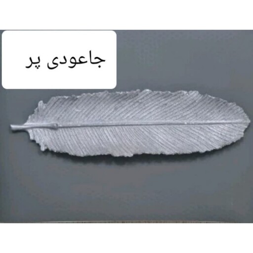 جاعودی پر