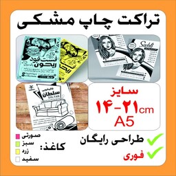 تراکت A5 تعداد 4000 عدد چاپ مشکی طراحی رایگان .فوری.ویژه تهران