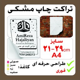 تراکت A4 تعداد 2000 عدد چاپ مشکی طراحی حرفه ای. فوری. ویژه تهران