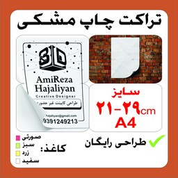 تراکت A4 تعداد 2000 عدد چاپ مشکی طراحی رایگان