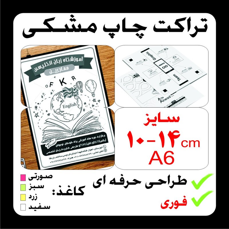 تراکت  A6 تعداد 3000 عدد چاپ مشکی طراحی حرفه ای. فوری. ویژه تهران