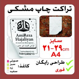 تراکت A4 تعداد 2000 عدد چاپ مشکی طراحی رایگان. فوری. ویژه تهران