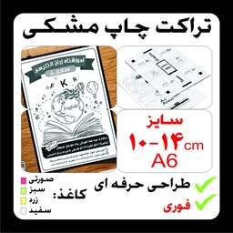 تراکت A6 تعداد 2000 عدد چاپ مشکی طراحی حرفه ای. فوری. ویژه تهران