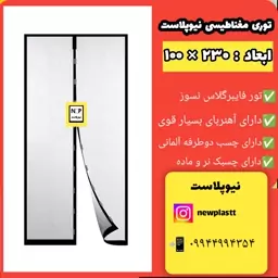 توری مغناطیسی نسوز (عرض 100 و ارتفاع 230)