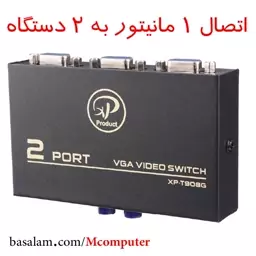 سوییچ دو پورت VGA ایکس پی پروداکت XP-T908G (اتصال یک مانیتور به دو دستگاه و بالعکس)