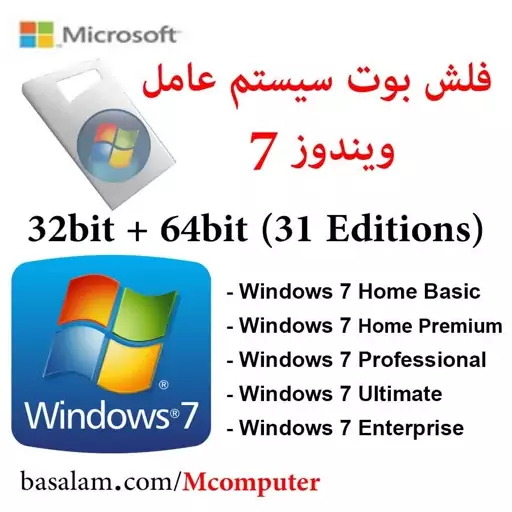 فلش ویندوز 7 آخرین نسخه Windows 7 USB تمامی ورژن های 32 و 64 بیتی در فلش پاناتک گارانتی مادام العمر