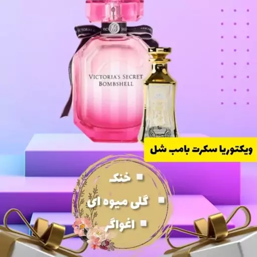 عطر ویکتوریا سکرت بامبشل یه رایحه خاص و جذاب زنانه که همه رو عاشق خودش میکنه