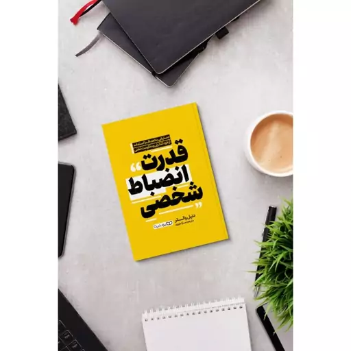 کتاب قدرت انضباط شخصی اثر دنیل والتر انتشارات یوشیتا 