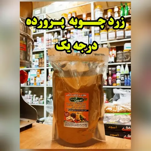 زردچــوبـه پـرورده درجه یک با ضمانت 