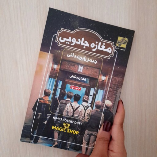 کتاب مغازه ی جادویی اثر جیمز رابرت داتی با تخفیف 50 درصدی