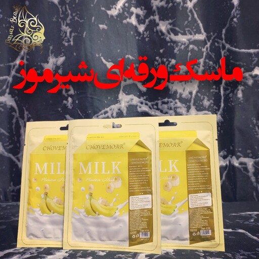 ماسک ورقه ای ارگانیک شیر موز CHOVEMOAR