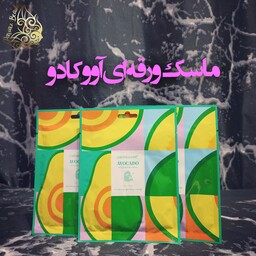 ماسک ورقه ای آووکادو CHOVEMOAR