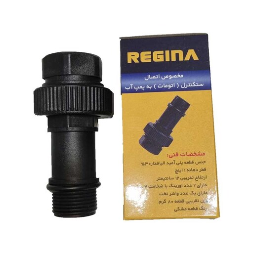 مهره ماسوره بلند ست کنترل پمپ آب REGINA ارتفاع تقریبی 12 سانتی متر