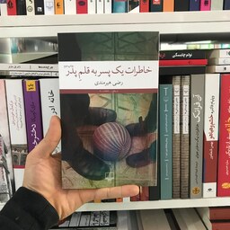 کتاب خاطرات یک پسر به قلم پدر