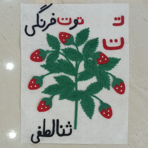 کاردستی نمدی درختچه ی توت فرنگی برای نشانه ی ت کلاس اول 