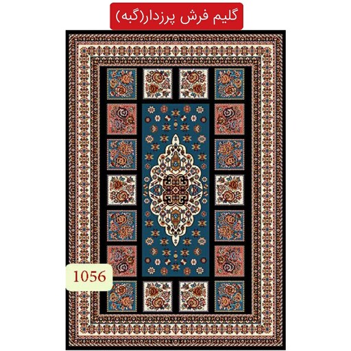 گلیم فرش ماشینی کاشان،گبه ماشینی طرح عرفان12متری(هزینه ارسال باخریداروپس کرایه میباشد)