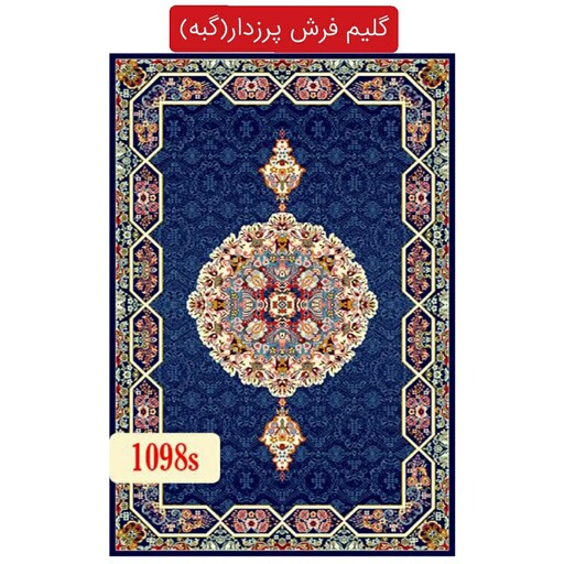 قالیچه گلیم فرش پرزدار ماشینی،گبه طرح هالیدی سایز(1.5در1)متر(هزینه ارسال باخریداروپس کرایه میباشد)