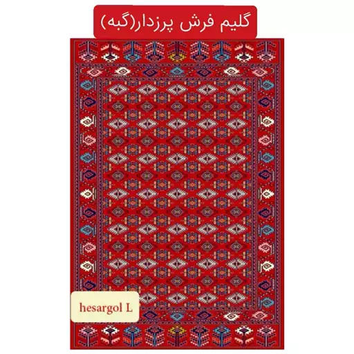 گلیم فرش ماشینی کاشان(گبه)9متری طرح ترکمن کدhesar(هزینه ارسال باخریداروپس کرایه میباشد)