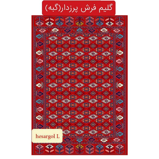 قالیچه گلیم فرش پرزدارماشینی،گبه کاشان طرحhesar سایز(1،5در1)(هزینه ارسال باخریداروپس کرایه میباشد)