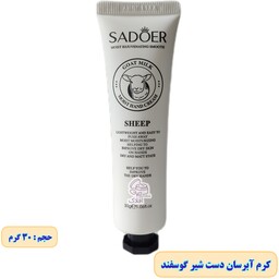 کرم دست شیر گوسفند سادور 30 گرم 