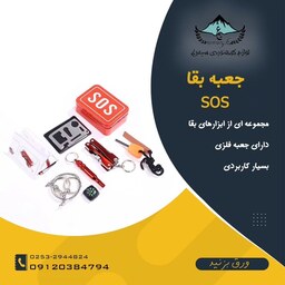 جعبه بقا sos ویژه شرایط اضطراری خاص و سخت 