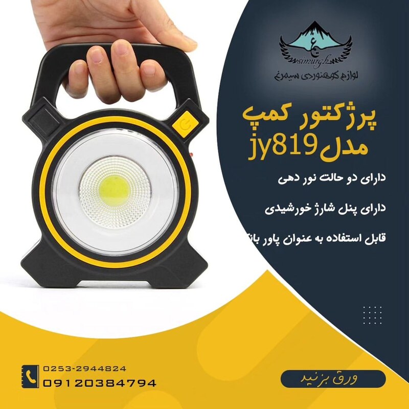 چراغ و پروژکتور خورشیدی کمپینگ JY-819 