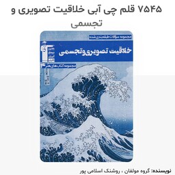 کتاب خلاقیت تصویری و تجسمی آبی انتشارات قلم چی چاپ 1402