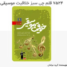 کتاب خلاقیت موسیقی سبز  انتشارات قلم چی چاپ 1402