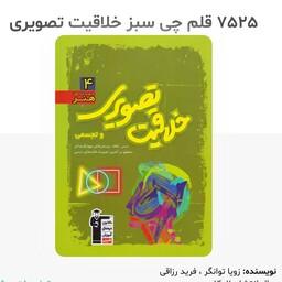 کتاب خلاقیت تصویری و تجسمی سبز  انتشارات قلم چی چاپ 1402
