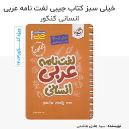 کتاب لغت نامه عربی انسانی جی بی انتشارات خیلی سبز  چاپ 1402