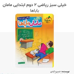 کتاب ریاضی دوم دبستان مامان بابا انتشارات خیلی سبز  چاپ 1402