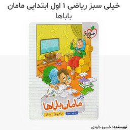 کتاب ریاضی اول دبستان مامان بابا انتشارات خیلی سبز  چاپ 1402