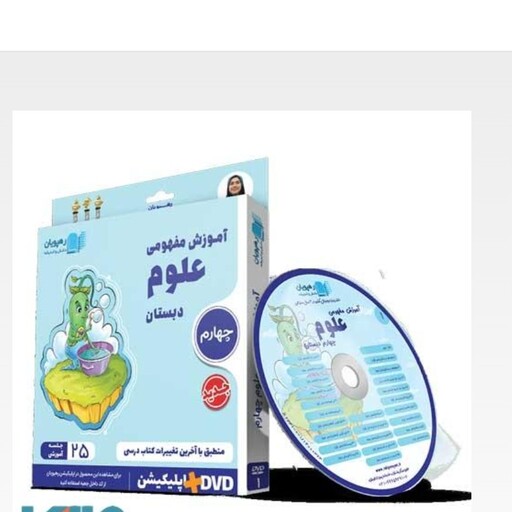 آموزش مفهومی علوم چهارم DVD رهپویان دانش و اندیشه 