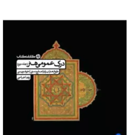 کتاب درک عمومی هنر جلد دوم ( تاریخ هنر ایران ، صنایع دستی ، خوشنویسی ) انتشارات کارنامه کتاب مولف رضا عباسی