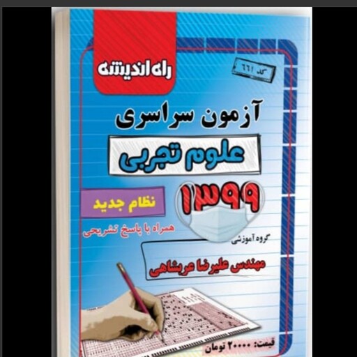 دفترچه کنکور  سراسری رشته تجربی 97و98و99و400  انتشارات راه اندیشه