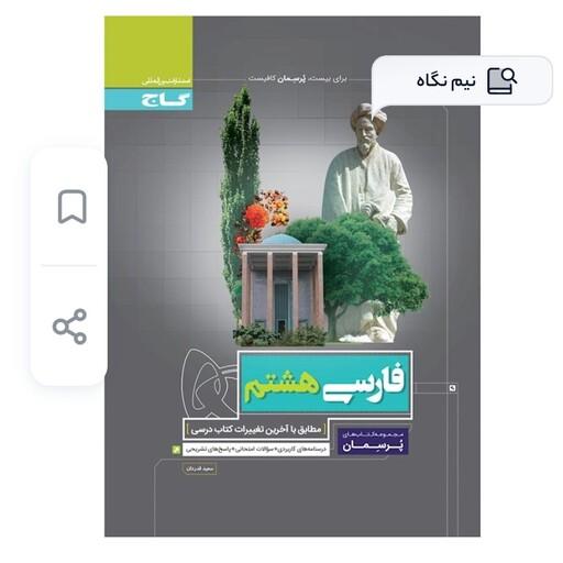 کتاب فارسی هشتم پرسمان انتشارات گاج چاپ 1402