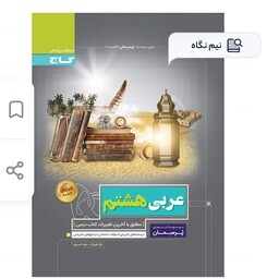 کتاب عربی نهم پرسمان انتشارات گاج چاپ 1402
