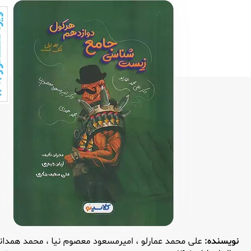 کتاب زیست شناسی جامع دوازدهم جلد اول هرکول بانک تست انتشارات راه اندیشه مولفان عمارلو همدانی معصوم نیا(کلاسینو)  چاپ1402