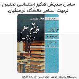 کتاب کنکور اختصاصی تعلیم و تربیت اسلامی دانشگاه فرهنگیان دانشجو معلم انتشارات سامان سنجش