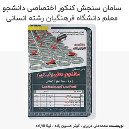 کتاب کنکور اختصاصی فرهنگیان دانشجو معلم دانشگاه فرهنگیان رشته انسانی سامان سنجش 