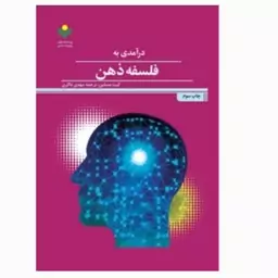 کتاب درآمدی به فلسفه ذهن-کیت مسلین- مهدی ذاکری-پژوهشگاه علوم و فرهنگ اسلامی